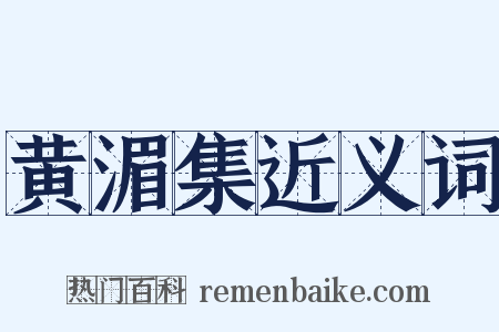 黄湄集近义词是什么意思的图片